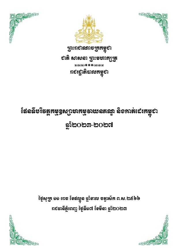 ផែនទីបរិវត្តកម្មឧស្សាហកម្មវាយនភណ្ឌ និងកាត់ដេរកម្ពុជា ឆ្នាំ២០២៣-២០២៧