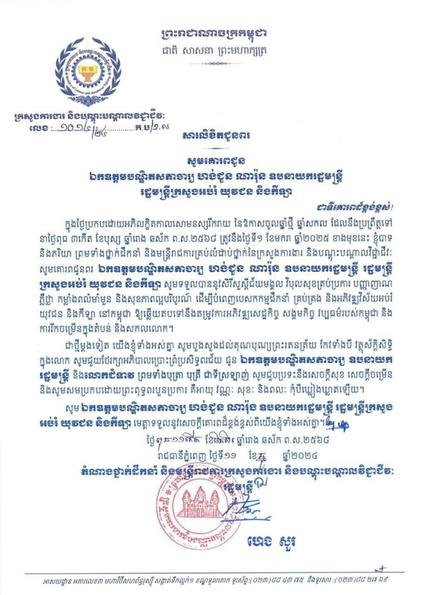 សារលិខិតជូនពរ ឯកឧត្តមបណ្ឌិតសភាចារ្យ ហង់ជួន ណារ៉ុន ឧបនាយករដ្ឋមន្ត្រី រដ្ឋមន្ត្រីក្រសួងក្រសួងអប់រំ យុវជន និងកីឡា និងលោកជំទាវ