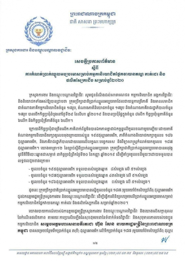 សេចក្តីប្រកាសព័ត៌មាន ស្តីពីការកំណត់ប្រាក់ឈ្នួលអប្បបរមាសម្រាប់កម្មករនិយោជិតផ្នែកវាយនភណ្ឌ កាត់ដេរ និងផលិតស្បែកជើង សម្រាប់ឆ្នាំ២០២០