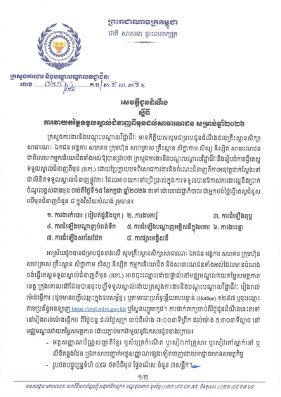 សេចក្តីជូនដំណឹង លេខ២១/២១ ស្តីពីការវាយតម្លៃទទួលស្គាល់ជំនាញពីមុនដល់សាធារណជន សម្រាប់ឆ្នាំ២០២៦