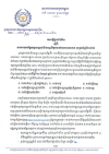 សេចក្តីជូនដំណឹង លេខ២១/២១ ស្តីពីការវាយតម្លៃទទួលស្គាល់ជំនាញពីមុនដល់សាធារណជន សម្រាប់ឆ្នាំ២០២៦