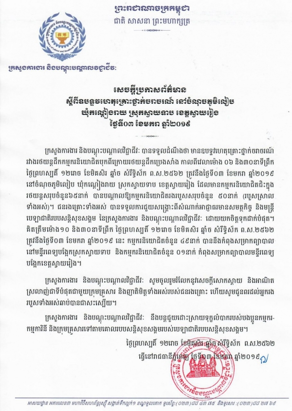 សេចក្តីប្រកាសព័ត៌មាន ស្ដីពីឧបទ្ទវហេតុគ្រោះថ្នាក់ចរាចរណ៍ នៅចំណុចភូមិលៀប ឃុំកណ្ដៀងរាយ ស្រុកស្វាយទាប ខេត្តស្វាយរៀង