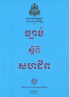 ច្បាប់ស្ដីពីសហជីព