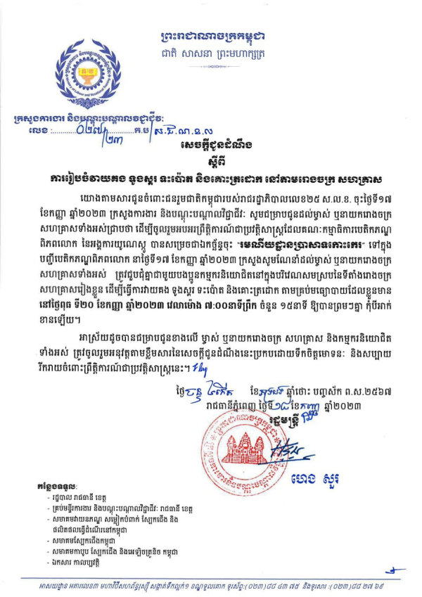 សេចក្តីជូនដំណឹង លេខ២៧ ស្តីពី ការរៀបចំវាយគង ទូងស្គរ ទះប៉ោត និងគោះត្រដោក នៅតាមរោងចក្រ សហគ្រាស