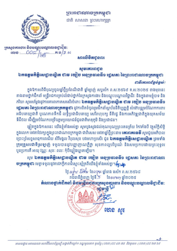 សារលិខិតជូនពរ ឯកឧត្តមកិត្តិសេដ្ឋាបណ្ឌិត ជាម យៀប អនុប្រធានទី១ រដ្ឋសភា នៃព្រះរាជាណាចក្រកម្ពុជា