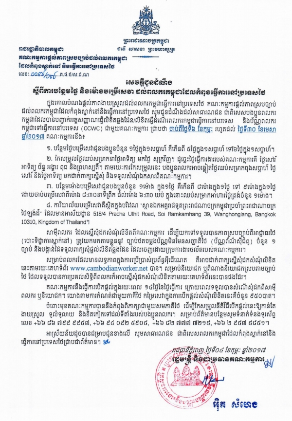 សេចក្ដីជូនដំណឹង ស្ដីពីការបន្ថែមថ្ងៃ និងម៉ោងបម្រើសេវា ដល់ពលករកម្ពុជាដែលកំពុងធ្វើការនៅប្រទេសថៃ
