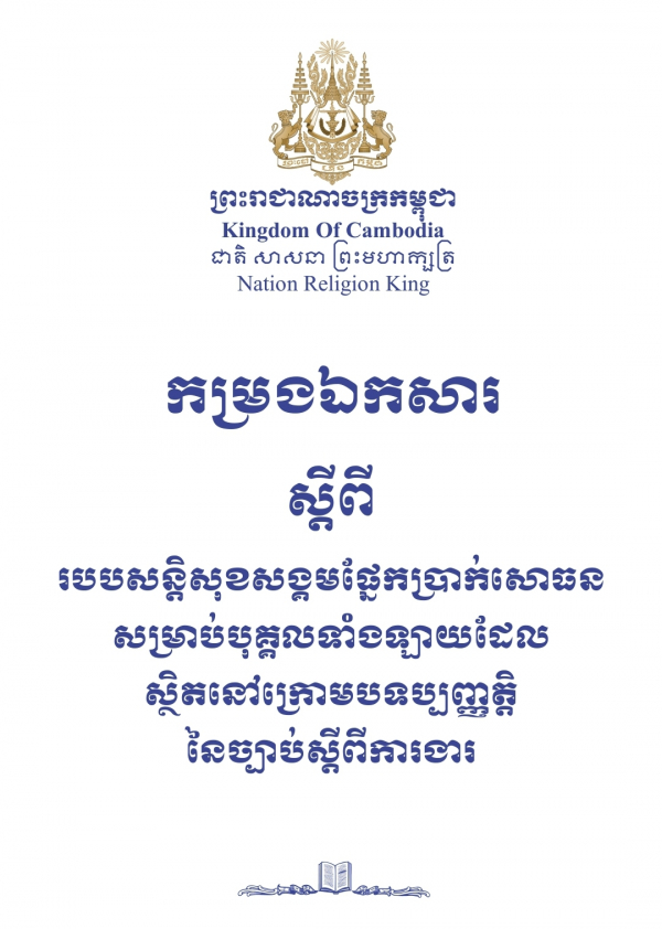 កម្រងឯកសារ ស្តីពីរបបសន្តិសុខសង្គមផ្នែកប្រាក់សោធនសម្រាប់បុគ្គលទាំងឡាយ ដែលស្ថិតក្រោមបទប្បញ្ញត្តិនៃច្បាប់ស្តីពីការងារ