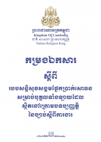 កម្រងឯកសារ ស្តីពីរបបសន្តិសុខសង្គមផ្នែកប្រាក់សោធនសម្រាប់បុគ្គលទាំងឡាយ ដែលស្ថិតក្រោមបទប្បញ្ញត្តិនៃច្បាប់ស្តីពីការងារ