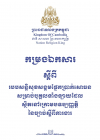 កម្រងឯកសារ ស្តីពីរបបសន្តិសុខសង្គមផ្នែកប្រាក់សោធនសម្រាប់បុគ្គលទាំងឡាយ ដែលស្ថិតក្រោមបទប្បញ្ញត្តិនៃច្បាប់ស្តីពីការងារ
