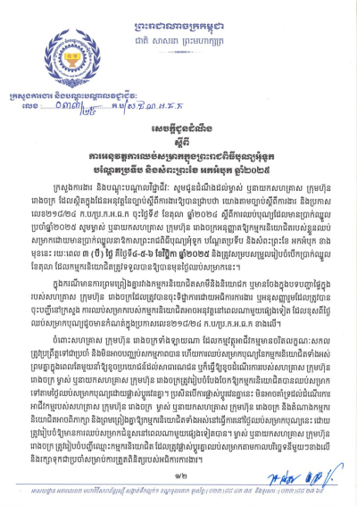 សេចក្តីជូនដំណឹង លេខ៣៣/២៥ ស្តីពីការអនុវត្តការឈប់សម្រាកក្នុងព្រះរាជពិធីបុណ្យអុំទូក បណ្តែតប្រទីប និងសំពះព្រះខែ អកអំបុក ឆ្នាំ២០២៥