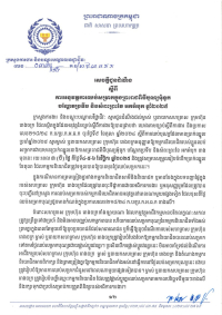 សេចក្តីជូនដំណឹង លេខ៣៣/២៥ ស្តីពីការអនុវត្តការឈប់សម្រាកក្នុងព្រះរាជពិធីបុណ្យអុំទូក បណ្តែតប្រទីប និងសំពះព្រះខែ អកអំបុក ឆ្នាំ២០២៥