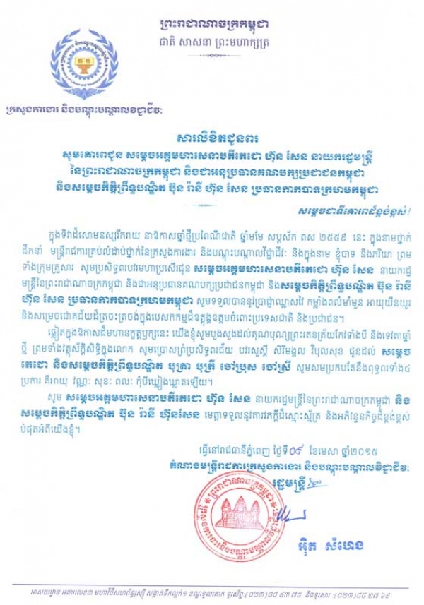 សារលិខិត​ជូនពរ​ សម្ដេច​អគ្គមហា​សេនា​បតី​តេ​ជោ​ ហ៊ុន​ សែន