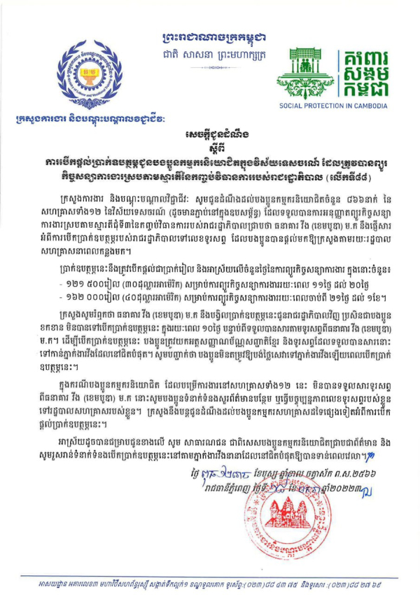 សេចក្ដីជូនដំណឹង ស្ដីពីការបើកផ្ដល់ប្រាក់ឧបត្ថម្ភជូនបងប្អូនកម្មករនិយោជិតក្នុងវិស័យកាត់ដេរ និងទេសចរណ៍ ដែលត្រូវបានព្យួរកិច្ចសន្យាការងារ ស្របតាមស្មារតីនៃកញ្ចប់វិធានការរាជរដ្ឋាភិបាល (លើកទី៨៨)