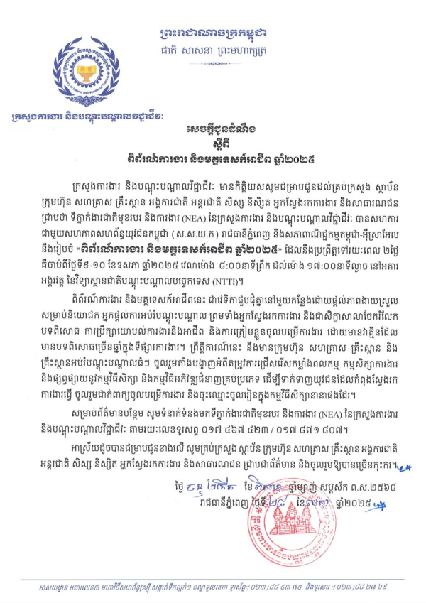 សេចក្តីជូនដំណឹង ស្តីពី ពិព័រណ៍ការងារ និងមគ្គទេសក៍អាជីព ឆ្នាំ២០២៥
