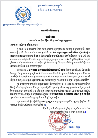 សារលិខិតរំលែកទុក្ខ ជូនចំពោះ លោកជំទាវ អ៊ុក ស៊ុនរ៉ានី ព្រមទាំងក្រុមគ្រួសារ