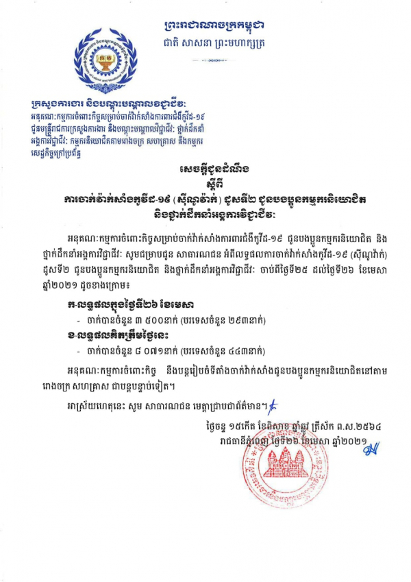 សេចក្តីជូនដំណឹង ស្តីពីការចាក់វ៉ាក់សាំងកូវីដ-១៩ (ស៊ីណូវ៉ាក់) ដូសទី២ ជូនបងប្អូនកម្មករនិយោជិត និងថ្នាក់ដឹកនាំអង្គការវិជ្ជាជីវៈ