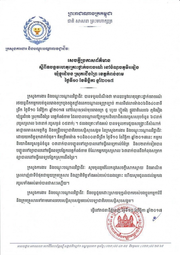 សេចក្ដីប្រកាសព័ត៌មាន ស្ដីពីឧបទ្ទវហេតុ គ្រោះថ្នាក់ចរាចរណ៍ នៅចំណុចភូមិរវៀង ឃុំខ្នុរដំបង ស្រុកជើងព្រៃ ខេត្តកំពង់ចាម