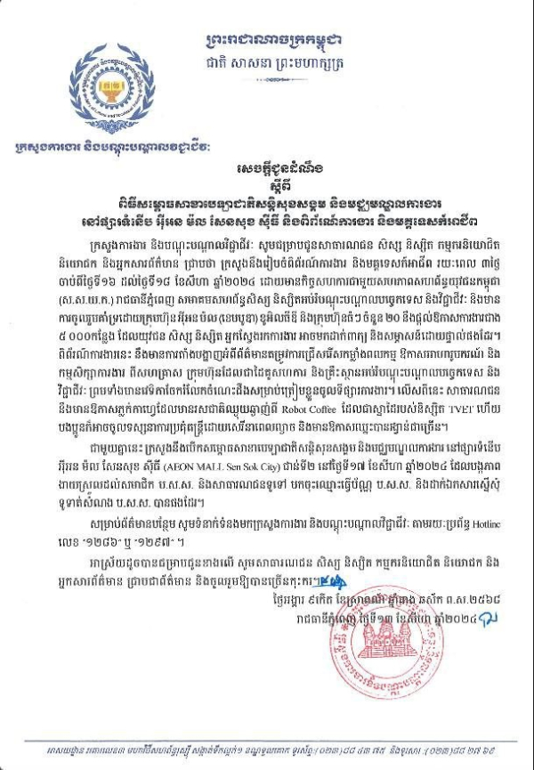 សេចក្តីជូនដំណឹង ស្តីពី ពិធីសម្ពោធសាខាបេឡាជាតិសន្តិសុខសង្គម និងមជ្ឈមណ្ឌលការងារនៅផ្សារទំនើប អ៊ីអន ម៉ល សែនសុខ ស៊ីធី និងពិព័រណ៍ការងារ និងមគ្គទេសក៍អាជីព រយៈពេល ៣ថ្ងៃ ចាប់ពីថ្ងៃទី១៦ ដល់ថ្ងៃទី១៨ ខែសីហា ឆ្នាំ២០២៤