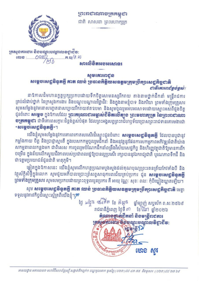 សារលិខិតអបអរសាទរ សម្តេចសេដ្ឋវិទូភក្តី គាត ឈន់ ប្រធានកិត្តិយសឧត្តមក្រុមប្រឹក្សាសេដ្ឋកិច្ចជាតិ  ក្នុងឱកាសទទួលបានការប្រោសព្រះរាជទានគោរមងារជា &laquo;សម្តេចសេដ្ឋវិទូភក្តី គាត ឈន់&raquo;