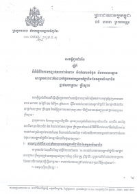 សេចក្តី​ជូន​ដំណឹង​ស្តីពី​នីតិ​វិធី​នៃ​ការ​បញ្ជាក់​ភាព​ជា​តំណាង និង​តំណាង​ធំ​បំផុត និង​ការ​បោះ​ឆ្នោត​សម្រេច​ភាព​ជា​តំណាង​បំផុត​របស់​អង្គការ​វិជ្ជាជីវៈ​នៃ​កម្មករ​និយោជិត​ថ្នាក់​សហគ្រាស​ គ្រឹះស្ថាន​