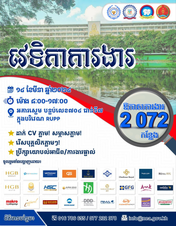 NEA និង RUPP នឹងសហការគ្នារៀបចំវេទិកាការងារដោយនាំយកឱកាសការងារជាង ២ ០៧២ កន្លែងសម្រាប់យុវជន សិស្ស/និស្សិត