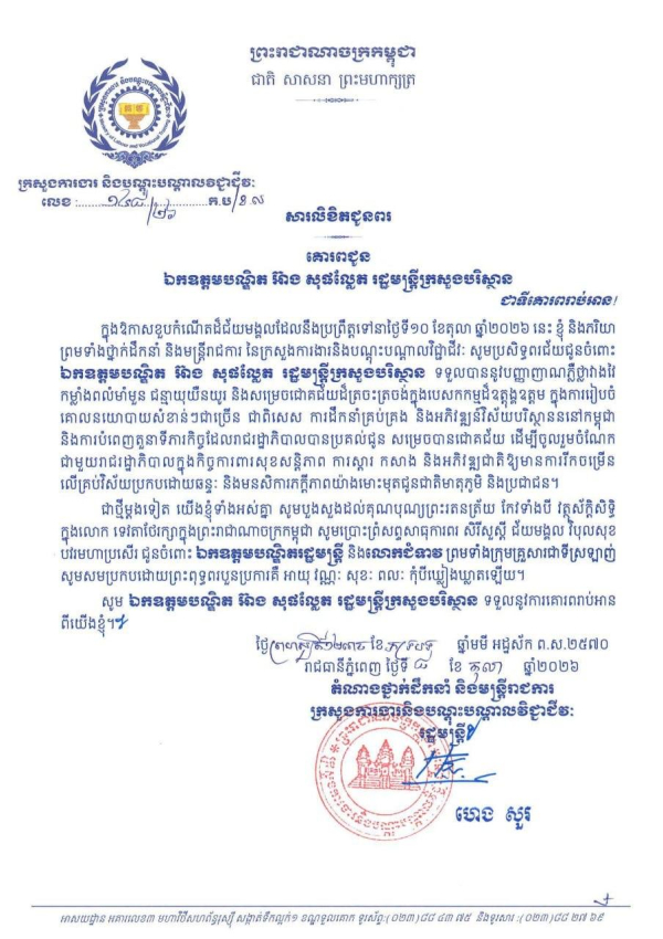 សារលិខិតជូនពរ ឯកឧត្តមបណ្ឌិត អ៊ាង សុផល្លែត រដ្ឋមន្ត្រីក្រសួងបរិស្ថាន ក្នុងឱកាសចម្រើនជន្មាយុដ៏ថ្លៃថ្លា