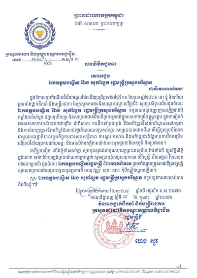 សារលិខិតជូនពរ ឯកឧត្តមបណ្ឌិត អ៊ាង សុផល្លែត រដ្ឋមន្ត្រីក្រសួងបរិស្ថាន ក្នុងឱកាសចម្រើនជន្មាយុដ៏ថ្លៃថ្លា