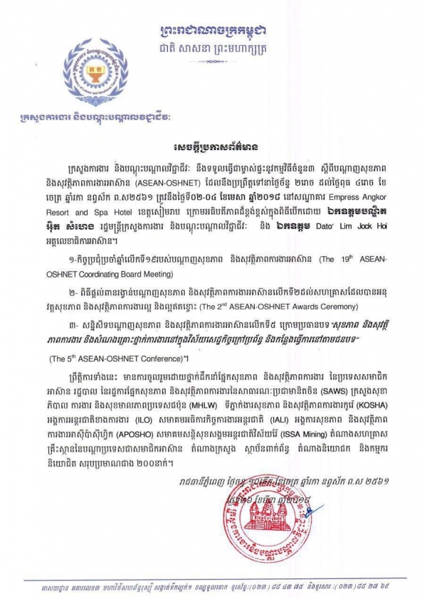 សេចក្ដីប្រកាសព័ត៌មាន ពីការទទួលធ្វើជាម្ចាស់ផ្ទះនូវកម្មវិធីចំនួន៣ ស្ដីពីបណ្ដាញសុខភាព និងសុវត្ថិភាពការងារអាស៊ាន (ASEAN-OSHNET)