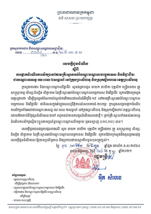 សេចក្តីជូនដំណឹង លេខ១០/២១ ស្ដីពីការផ្អាកដំណើរការគ្រឹះស្ថានអប់រំបណ្តុះបណ្តាលបច្ចេកទេស និងវិជ្ជាជីវៈ ជាបណ្ដោះអាសន្នរយៈ ២សប្ដាហ៍ នៅក្រុងព្រះសីហនុ និងស្រុកស្ទឹងហាវ ខេត្តព្រះសីហនុ