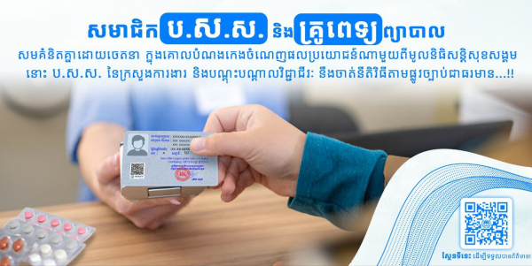 តើអ្វីទៅជាការទទួល និងផ្តល់សេវាត្រឹមត្រូវរវាងសមាជិក ប.ស.ស. និងគ្រូពេទ្យព្យាបាល