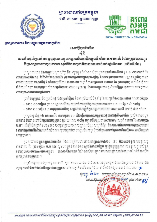 សេចក្ដីជូនដំណឹង ស្ដីពីការបើកផ្ដល់ប្រាក់ឧបត្ថម្ភជូនបងប្អូនកម្មករនិយោជិតក្នុងវិស័យកាត់ដេរ និងទេសចរណ៍ ដែលត្រូវបានព្យួរកិច្ចសន្យាការងារ ស្របតាមស្មារតីនៃកញ្ចប់វិធានការរាជរដ្ឋាភិបាល (លើកទី៨០)