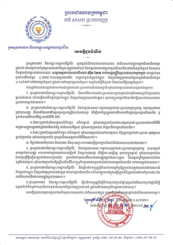 សេចក្ដីជូនដំណឹង សម្រាប់បងប្អូនកម្មករនិយោជិតនៅរោងចក្រចំនួន៩ ដែលបានបិទទ្វាដោយម្ចាស់រត់ចោល