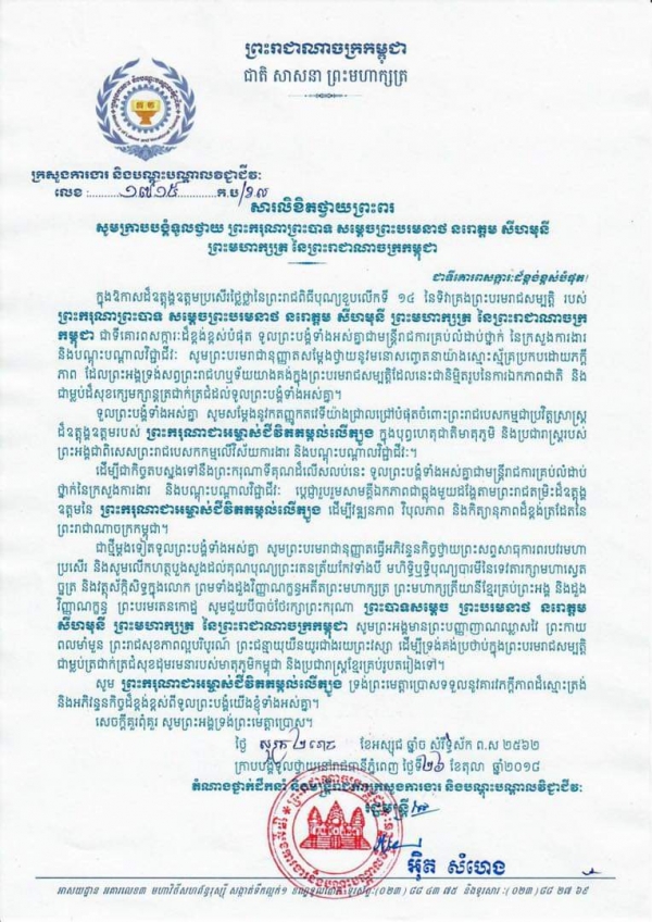 សារលិខិតថ្វាយព្រះពរ ព្រះករុណាព្រះបាទ សម្ដេចព្រះបរមនាថ នរោត្តម សីហមុនី ព្រះមហាក្សត្រ នៃព្រះរាជាណាចក្រកម្ពុជា