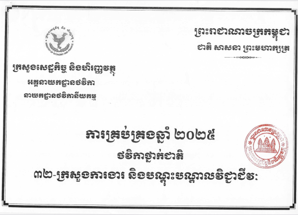 សៀវភៅថវិកាជាតិរបស់ក្រសួងការងារ និងបណ្ដុះបណ្ដាលវិជ្ជាជីវៈ២០២៥
