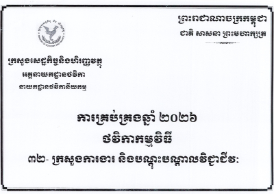 សៀវភៅថវិកាជាតិរបស់ក្រសួងការងារ និងបណ្ដុះបណ្ដាលវិជ្ជាជីវៈ២០២៦