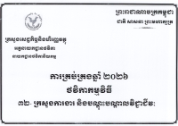 សៀវភៅថវិកាជាតិរបស់ក្រសួងការងារ និងបណ្ដុះបណ្ដាលវិជ្ជាជីវៈ២០២៦
