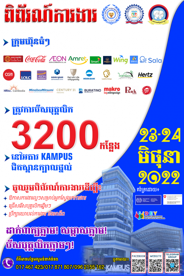 ថ្ងៃស្អែកនេះ ពិព័រណ៍ការងារនឹងផ្តល់ឱកាសការងារជាង៣ពាន់​កន្លែងពីក្រុមហ៊ុនធំៗជាង ២០ សម្រាប់យុវជននៅអាគារ KAMPUS