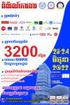 ថ្ងៃស្អែកនេះ ពិព័រណ៍ការងារនឹងផ្តល់ឱកាសការងារជាង៣ពាន់​កន្លែងពីក្រុមហ៊ុនធំៗជាង ២០ សម្រាប់យុវជននៅអាគារ KAMPUS