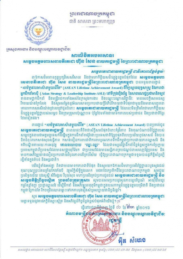 សារលិខិតអបអរសាទរ សម្ដេចអគ្គមហាសេនាបតីតេជោ ហ៊ុន សែន នាយករដ្ឋមន្ត្រី នៃព្រះរាជាណាចក្រកម្ពុជា