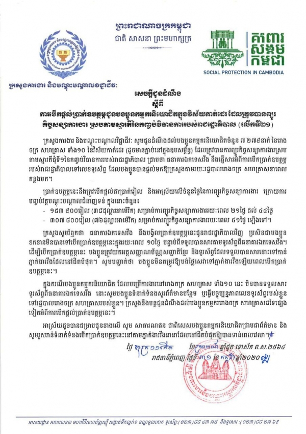 សេចក្ដីជូនដំណឹង ស្ដីពីការបើកផ្ដល់ប្រាក់ឧបត្ថម្ភជូនបងប្អូនកម្មករនិយោជិតក្នុងវិស័យកាត់ដេរ និងទេសចរណ៍ ដែលត្រូវបានព្យួរកិច្ចសន្យាការងារ ស្របតាមស្មារតីនៃកញ្ចប់វិធានការរាជរដ្ឋាភិបាល (លើកទី២១)