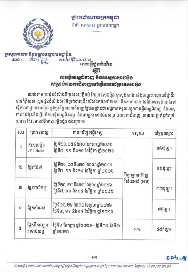 សេចក្តីជូនដំណឹង ស្តីពីការធ្វើតេស្តជំនាញ និងតេស្តភាសាជប៉ុន សម្រាប់ពលករជំនាញដើម្បីទៅធ្វើការនៅប្រទេសជប៉ុន
