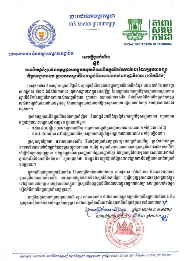 សេចក្ដីជូនដំណឹង ស្ដីពីការបើកផ្ដល់ប្រាក់ឧបត្ថម្ភជូនបងប្អូនកម្មករនិយោជិតក្នុងវិស័យកាត់ដេរ និងទេសចរណ៍ ដែលត្រូវបានព្យួរកិច្ចសន្យាការងារ ស្របតាមស្មារតីនៃកញ្ចប់វិធានការរាជរដ្ឋាភិបាល (លើកទី៥៤)