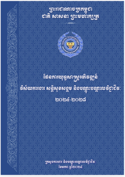 ផែនការយុទ្ធសាស្ត្រអភិវឌ្ឍន៍ វិស័យការងារ សន្តិសុខសង្គម និងបណ្តុះបណ្តាលវិជ្ជាជីវៈ ២០២៤-២០២៨
