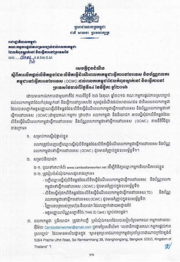 សេចក្ដីជូនដំណឹង ស្ដីពីការបើកផ្ដល់លិខិតឆ្លងដែន/លិខិតធ្វើដំណើរពលករកម្ពុជាធ្វើការនៅបរទេស និប័ណ្ណពលករកម្ពុជាធ្វើការនៅបរទេស (OCWC) ដល់ពលករកម្ពុជាដែលកំពុងស្នាក់នៅ និងធ្វើការនៅប្រទេសថៃចាប់ពីថ្ងៃទី១៤ ខែវិច្ឆិកា ឆ្នាំ២០១៦