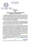 សេចក្តីជូនដំណឹង លេខ១៤/២៦ ស្តីពីការអនុវត្តការឈប់សម្រាកក្នុងពិធីបុណ្យចូលឆ្នាំថ្មី ប្រពៃណីជាតិ ឆ្នាំមមី អដ្ឋស័ក ព.ស.២៥៧០ គ.ស.២០២៦