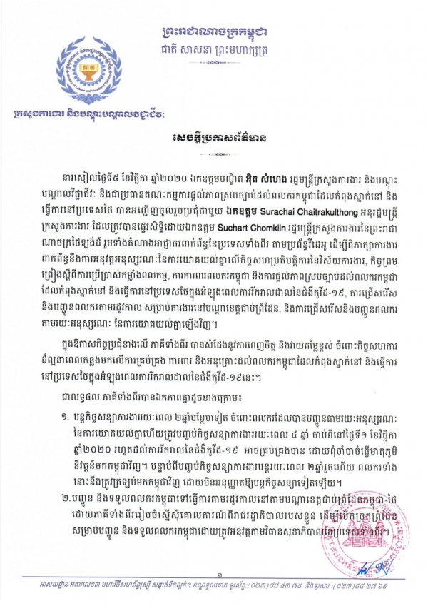 សេចក្តីប្រកាសព័ត៌មាននៃលទ្ធផលកិច្ចប្រជុំរវាង រដ្ឋមន្រ្តីក្រសួងការងារ និងបណ្ដុះបណ្ដាលវិជ្ជាជីវៈនៃព្រះរាជាណាចក្រកម្ពុជា និងក្រសួងការងារនៃព្រះរាជាណាចក្រថៃឡង់ដ៍តាមប្រព័ន្ធវីដេអូ