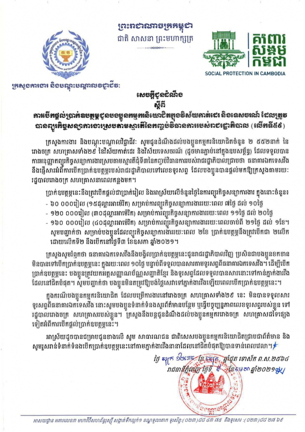 សេចក្ដីជូនដំណឹង ស្ដីពីការបើកផ្ដល់ប្រាក់ឧបត្ថម្ភជូនបងប្អូនកម្មករនិយោជិតក្នុងវិស័យកាត់ដេរ និងទេសចរណ៍ ដែលត្រូវបានព្យួរកិច្ចសន្យាការងារ ស្របតាមស្មារតីនៃកញ្ចប់វិធានការរាជរដ្ឋាភិបាល (លើកទី៥៩)