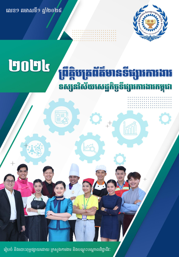 ព្រឹត្តិបត្រព័ត៌មានទីផ្សារការងារ