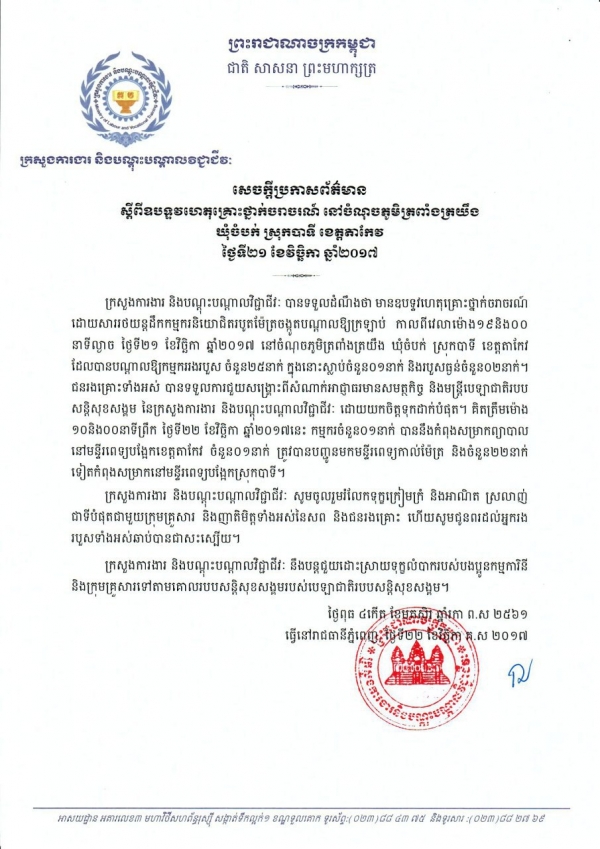 សេចក្ដីប្រកាសព័ត៌មាន ស្ដីពីឧបទ្ទវហេតុគ្រោះថ្នាក់ចរាចរណ៍ នៅចំណុចភូមិត្រពាំងត្រយឹង ឃុំចំបក់ ស្រុកបាទីខេត្តតាកែវ