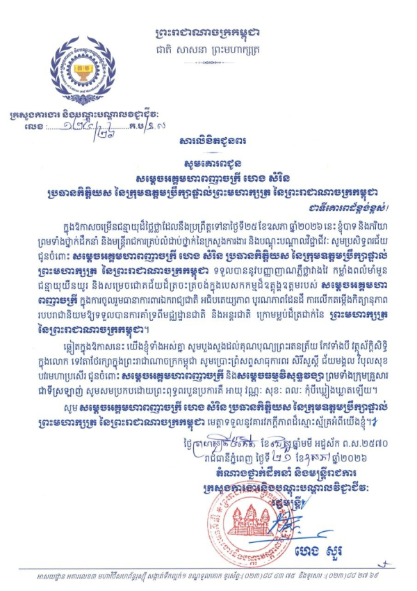 សារលិខិតជូនពរ សម្តេចអគ្គមហាពញាចក្រី ហេង សំរិន ប្រធានកិត្តិយស នៃក្រុមឧត្តមប្រឹក្សាផ្ទាល់ព្រះមហាក្សត្រ នៃព្រះរាជាណាចក្រកម្ពុជា ក្នុងឱកាសចម្រើនជន្មាយុដ៏ថ្លៃថ្លា